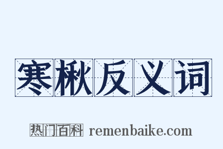 寒楸反义词是什么意思的图片